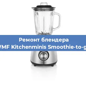 Замена подшипника на блендере WMF Kitchenminis Smoothie-to-go в Новосибирске